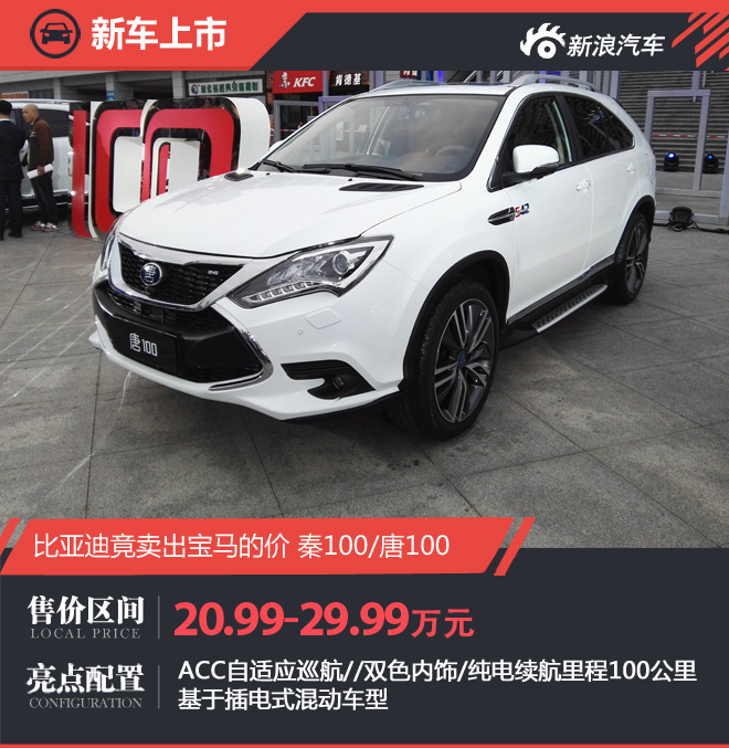 BYD Qin 100/ Tang 100 went on sale for 20.99/299,900 yuan.